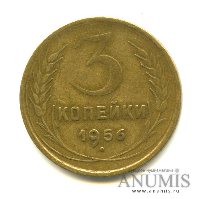 3 копейки 1956 — Венок 16 лент