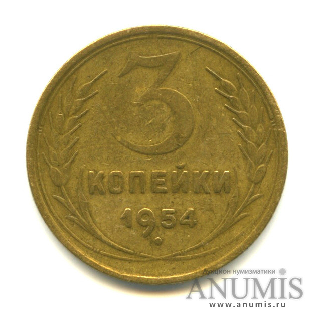 3 копейки 1954 — Венок 16 лент