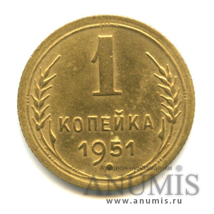 1 копейка 1951 — Венок 16 лент