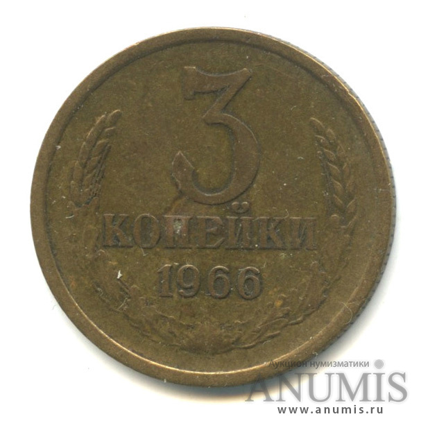 3 копейки 1966
