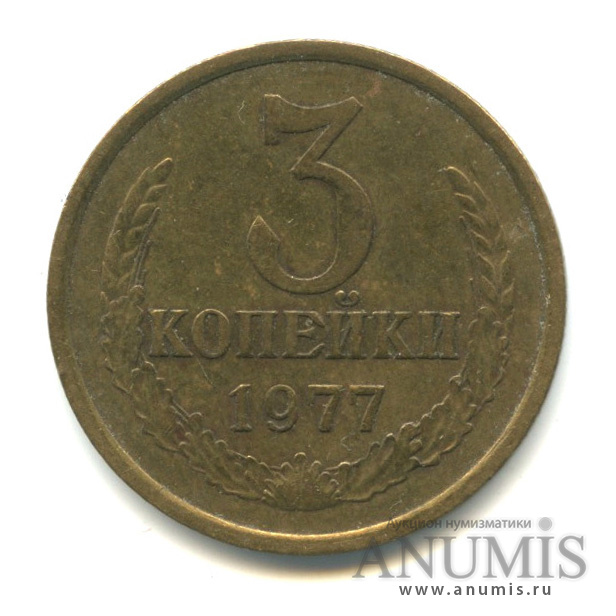 3 копейки 1977