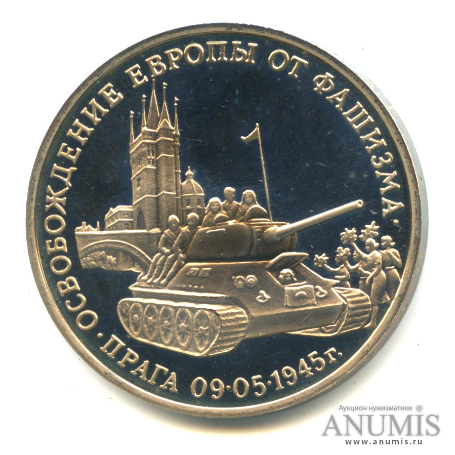 3 рубля 1995 ММД «Освобождение Европы от фашизма. Прага». Россия. Лот ...