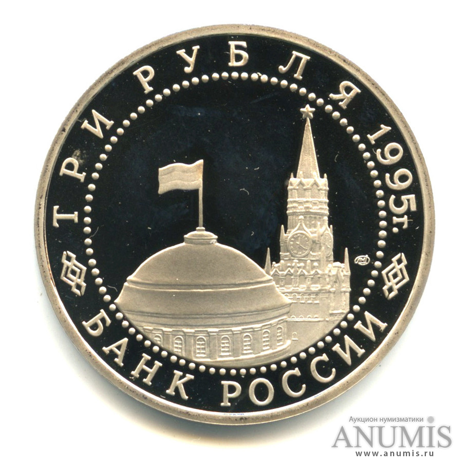 3 рубля 1995 ЛМД — Освобождение Европы от фашизма. Подписание Акта о безоговорочной капитуляции фашистской Германии