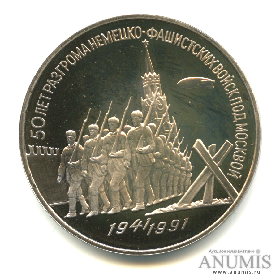 3 рубля 1991 — Разгром немецко-фашистских войск под Москвой