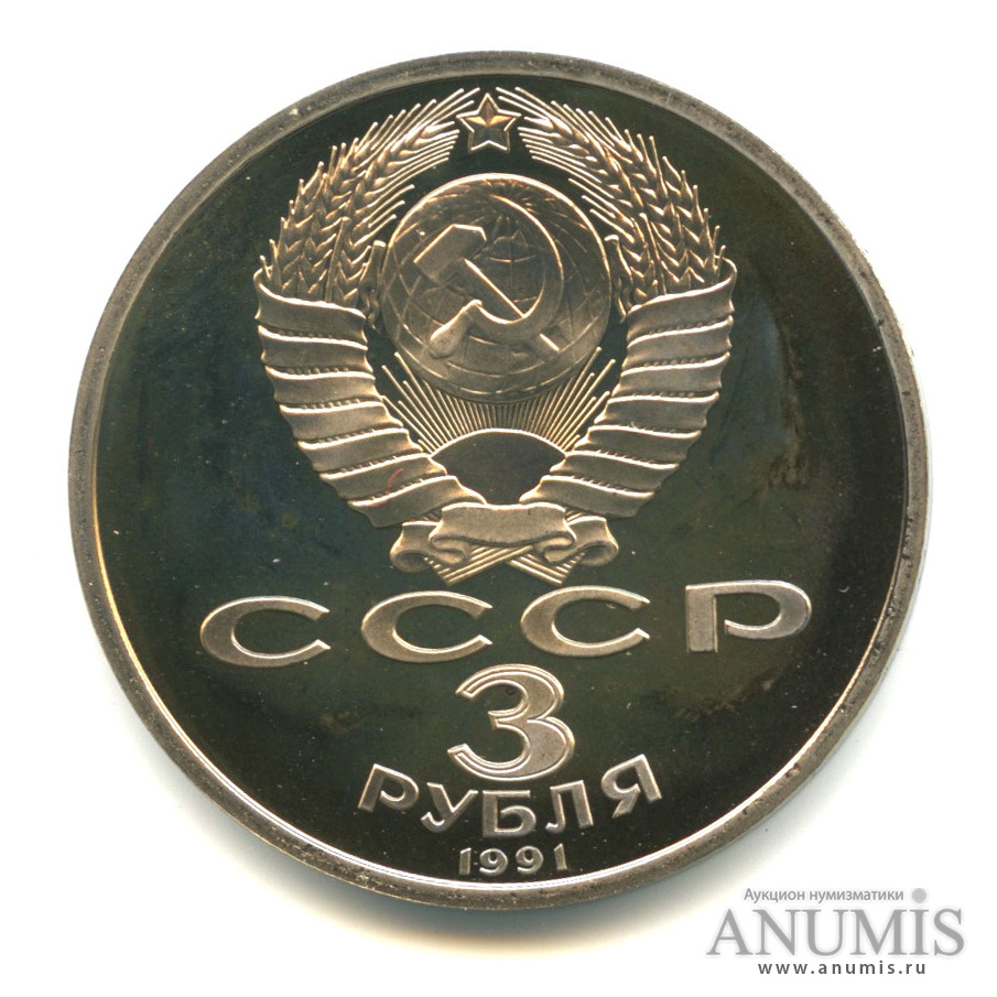 3 рубля 1991 — Разгром немецко-фашистских войск под Москвой