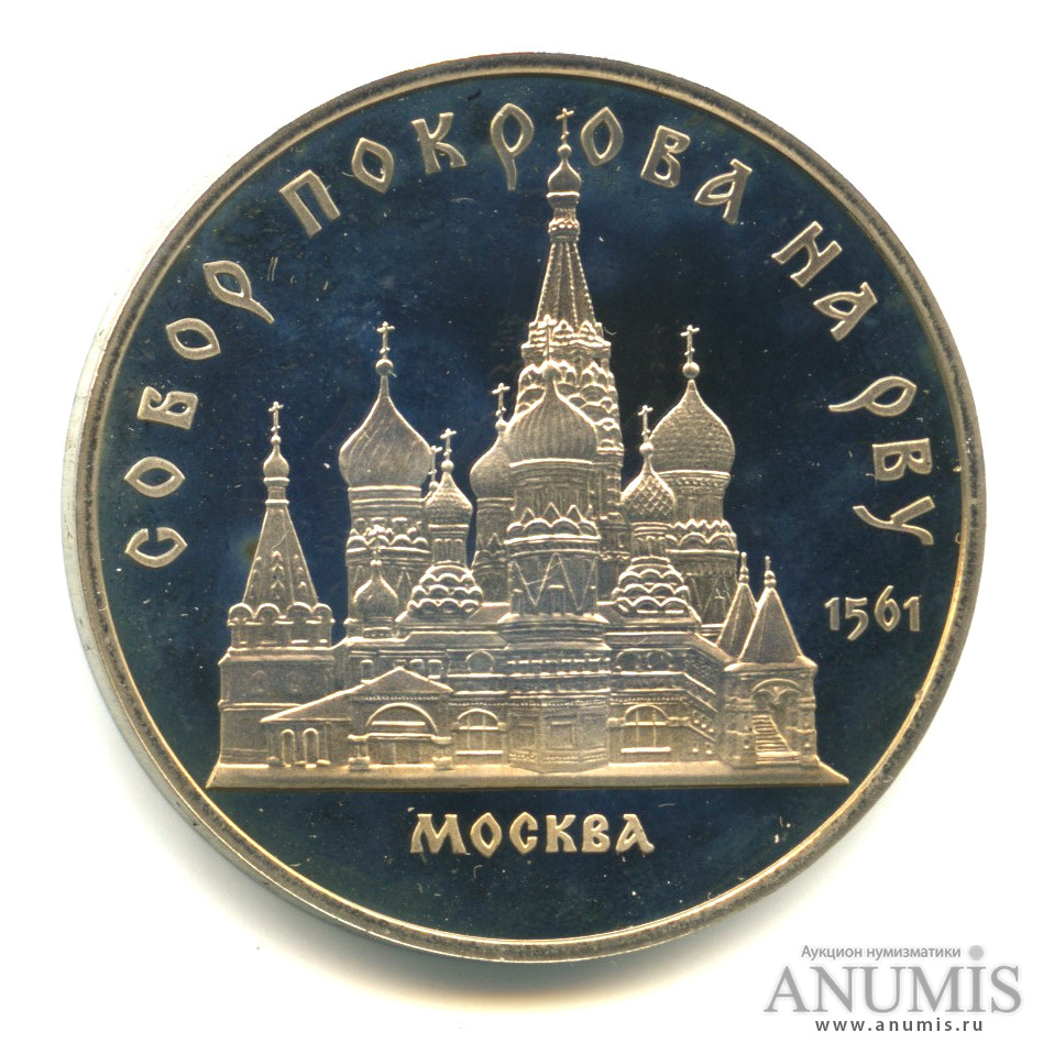 5 рублей 1989 — Собор Покрова на Рву