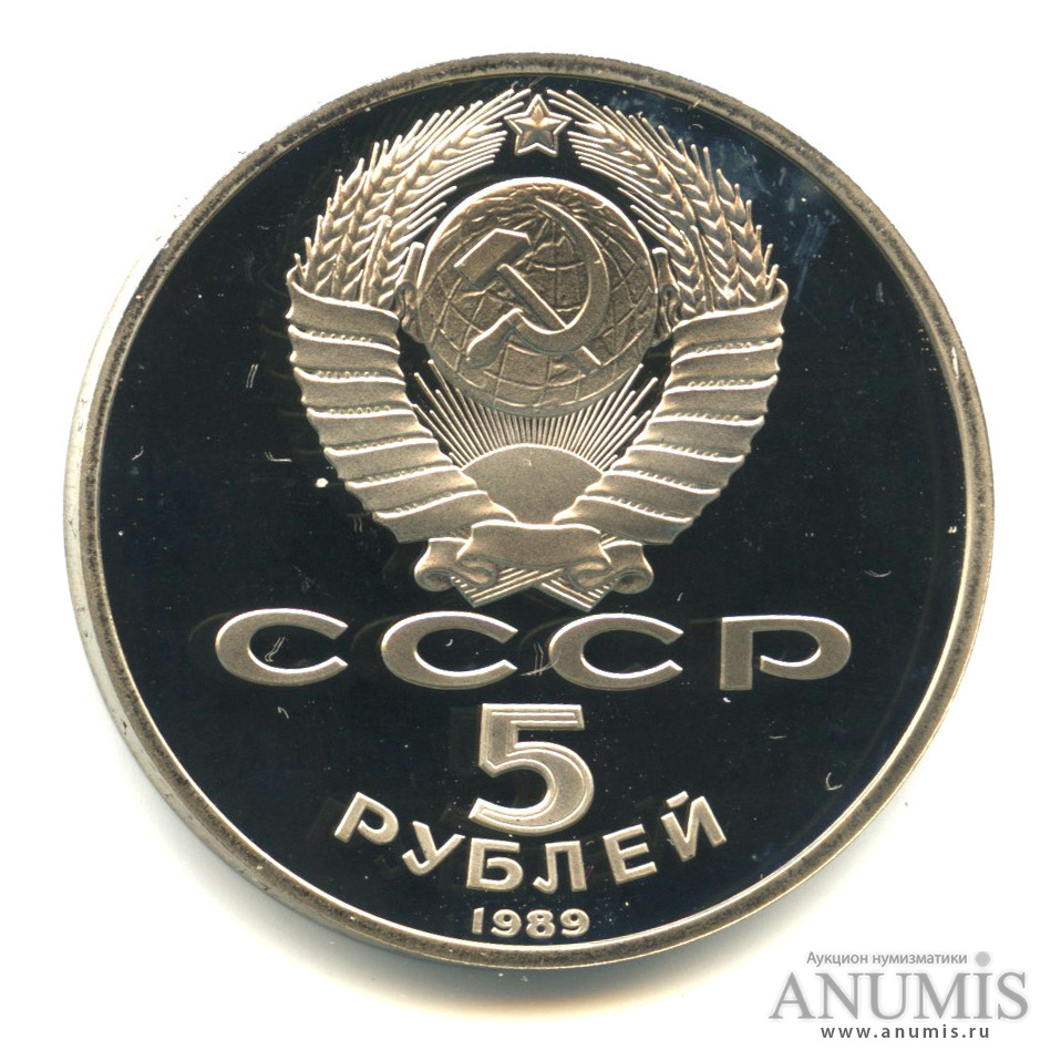 5 рублей 1989 — Собор Покрова на Рву