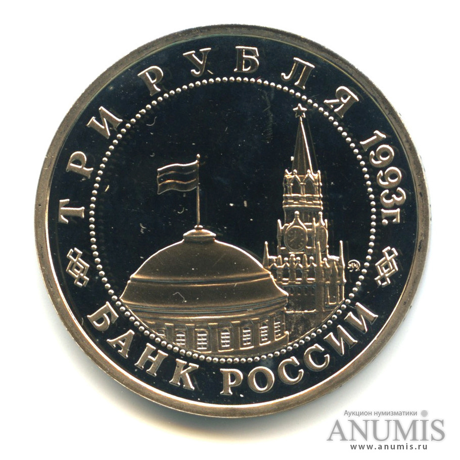 3 рубля 1993 ММД — 50-летие Победы на Волге