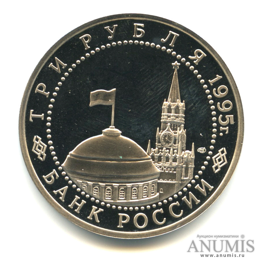 3 рубля 1995 ЛМД — Освобождение Европы от фашизма. Берлин