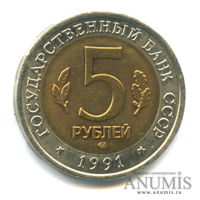 5 рублей 1991 ЛМД — Рыбный филин