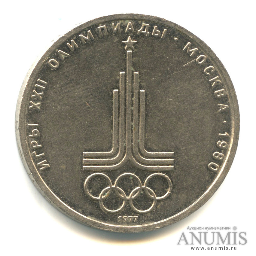 1 рубль 1977 — Эмблема летней XXII Олимпиады в Москве