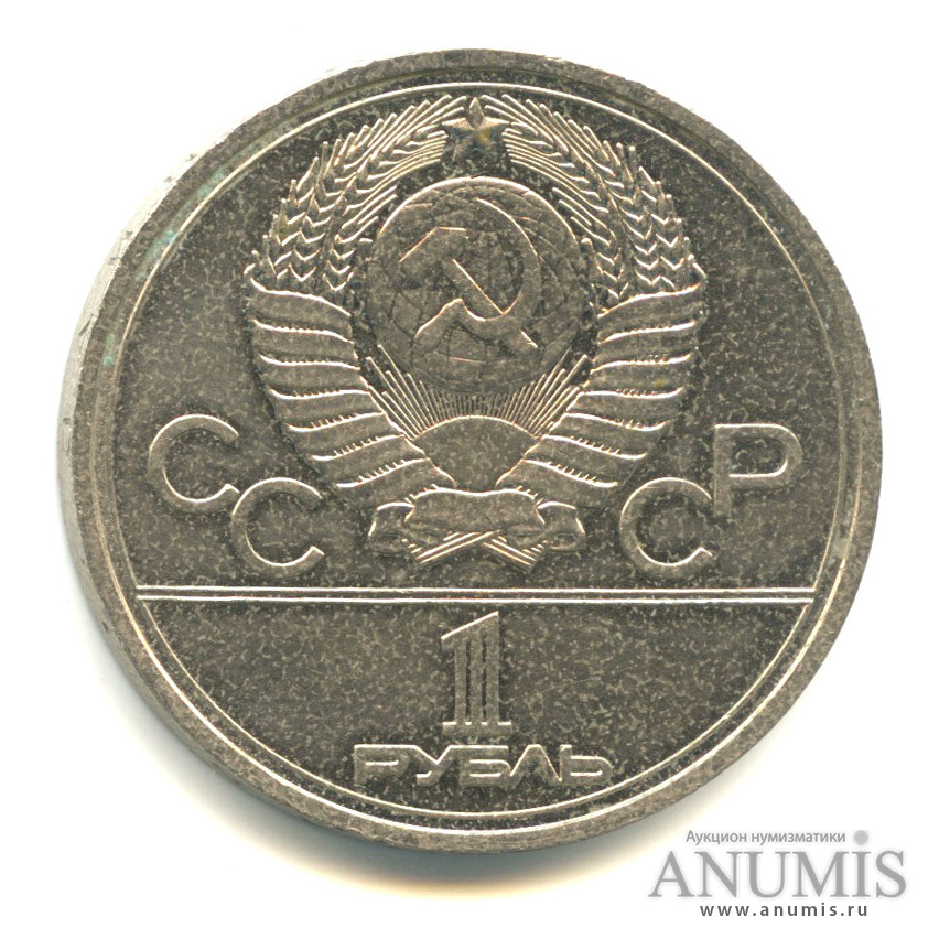 1 рубль 1977 — Эмблема летней XXII Олимпиады в Москве