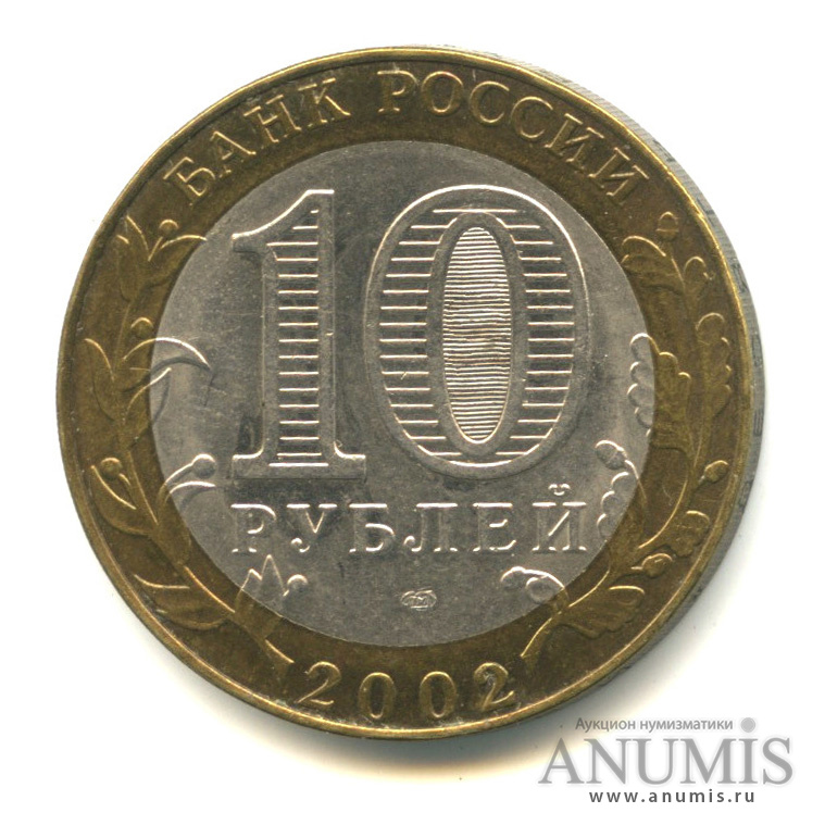 10 рублей 2002 СПМД — Министерство экономического развития РФ