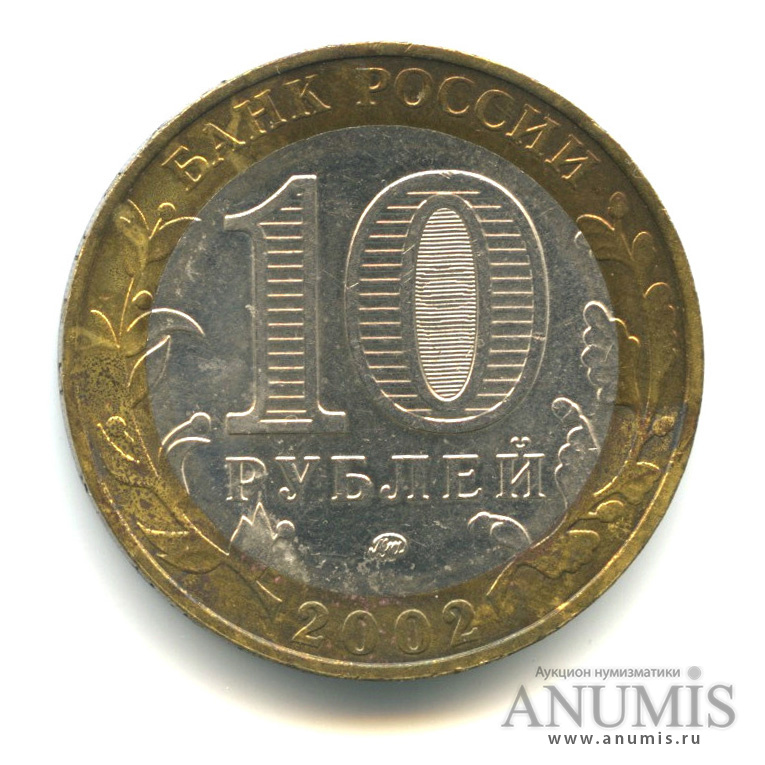 10 рублей 2002 ММД — Министерство внутренних дел РФ