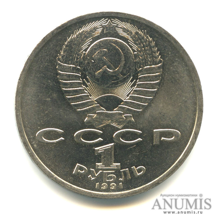 1 рубль 1991 — 100 лет со дня рождения К. В. Иванова