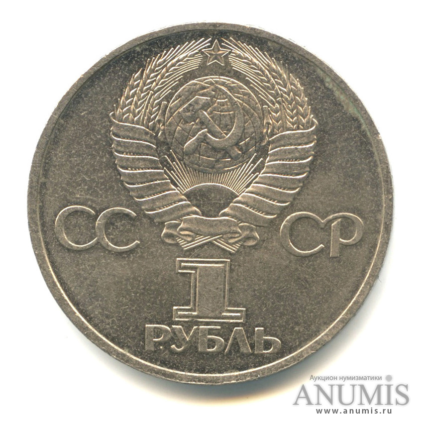 1 рубль 1981 — Советско-болгарская дружба. «Стародел»