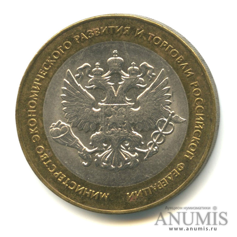 10 рублей 2002 СПМД — Министерство экономического развития РФ