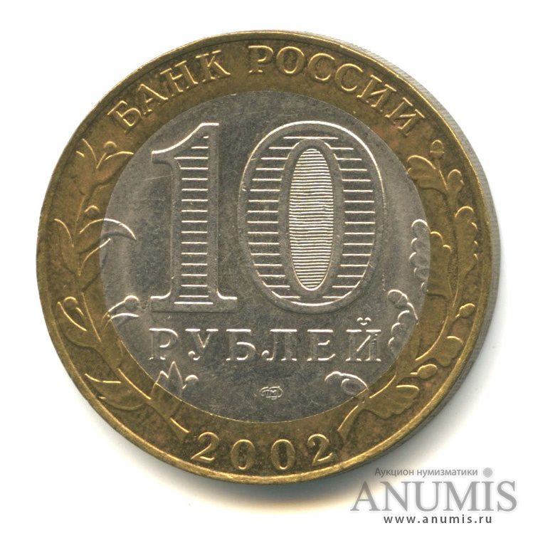 10 рублей 2002 СПМД — Министерство экономического развития РФ