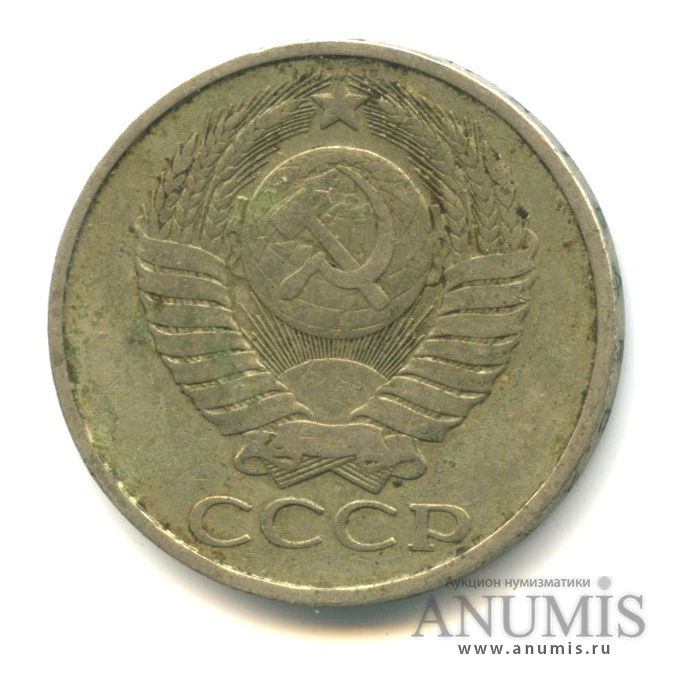 50 копеек 1982