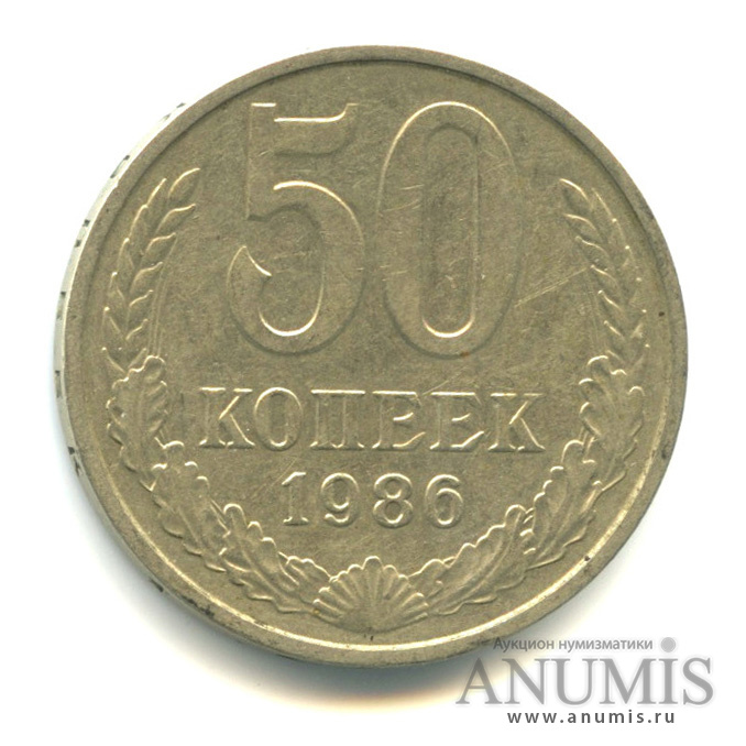 50 копеек 1986