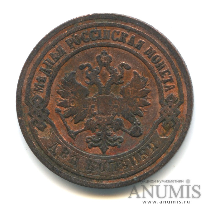 2 копейки 1901 СПБ