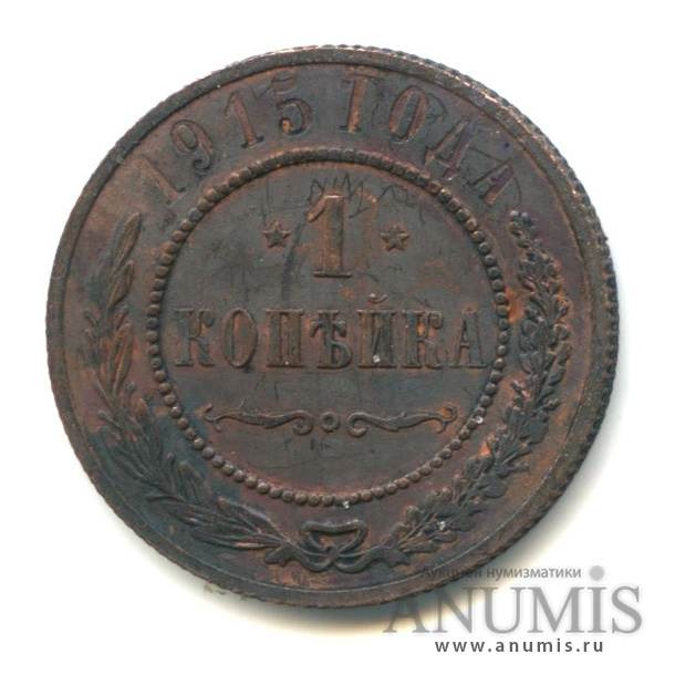 1 копейка 1915