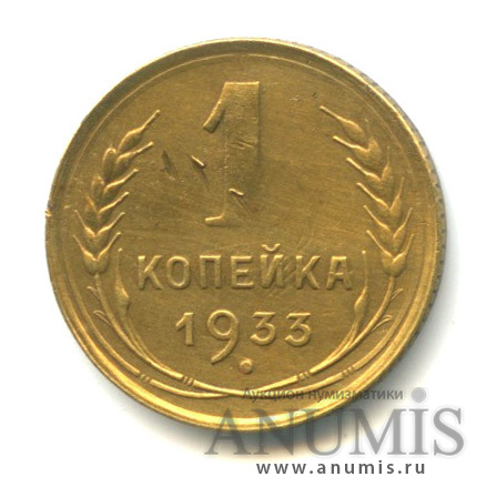 1 копейка 1933