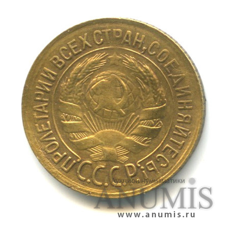 1 копейка 1933