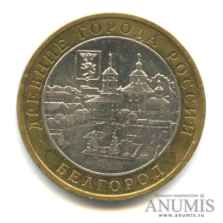 10 рублей 2006 ММД — Белгород