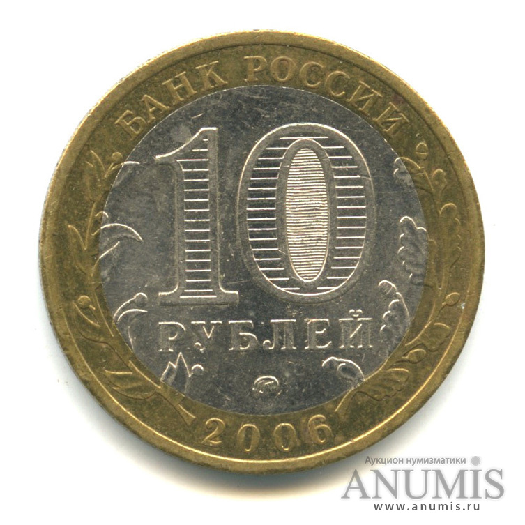 10 рублей 2006 ММД — Белгород