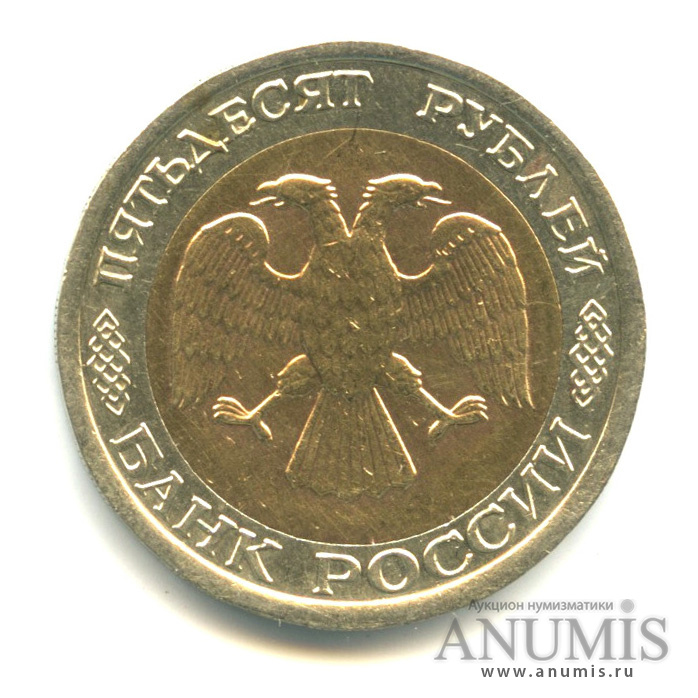 50 рублей 1992 ЛМД