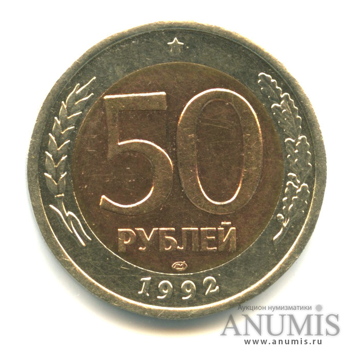 50 рублей 1992 ЛМД