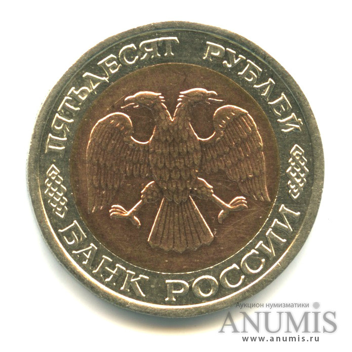 50 рублей 1992 ЛМД