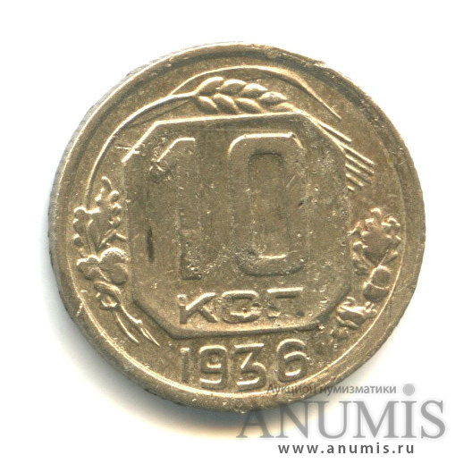10 копеек 1936 — Венок 7 лент