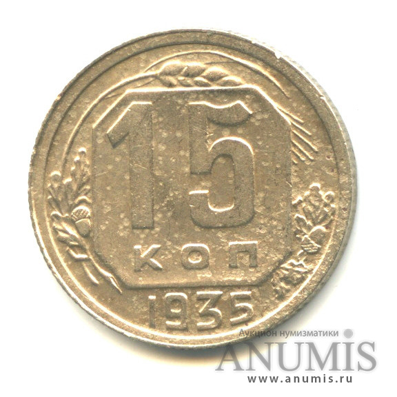 15 копеек 1935 — Венок 7 лент