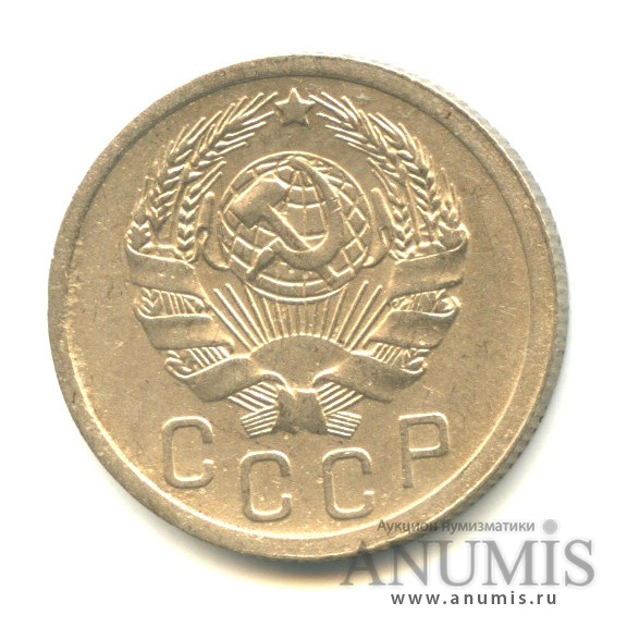 15 копеек 1935 — Венок 7 лент