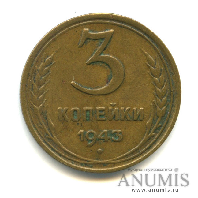 3 копейки 1943 — Венок 11 лент (л/c: Звезда выпуклая (фигурная))