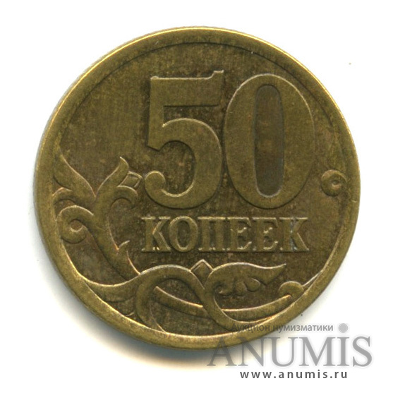 50 копеек 2003 С-П — Шт. 2.12 по АС. Нижний бутон крупный. Редкая по Сташкину