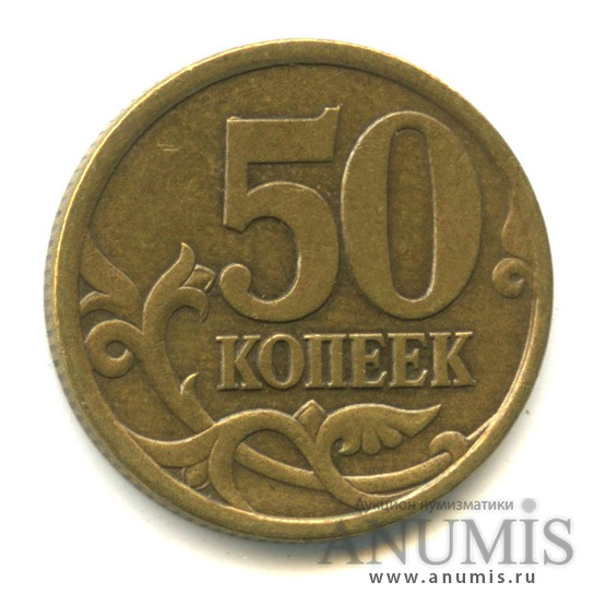 50 копеек 2003 С-П — Шт. 2.11 по АС. Цифры номинала сближены. Редкая по Сташкину