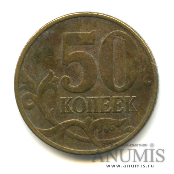 50 копеек 2002 М — Шт. Б1 по АС. Знак повернут против часовой стрелки. Редкая по Сташкину
