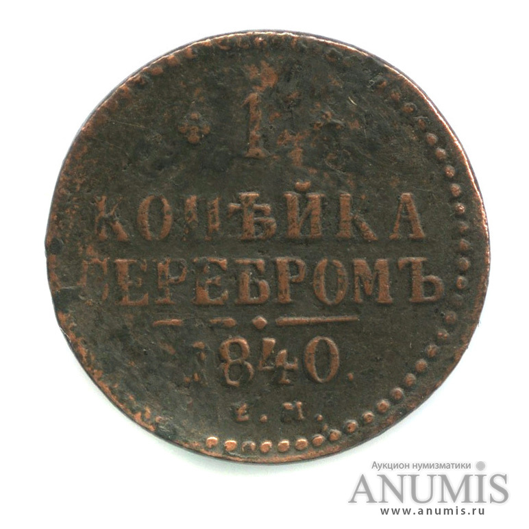 1 копейка серебром 1840 ЕМ