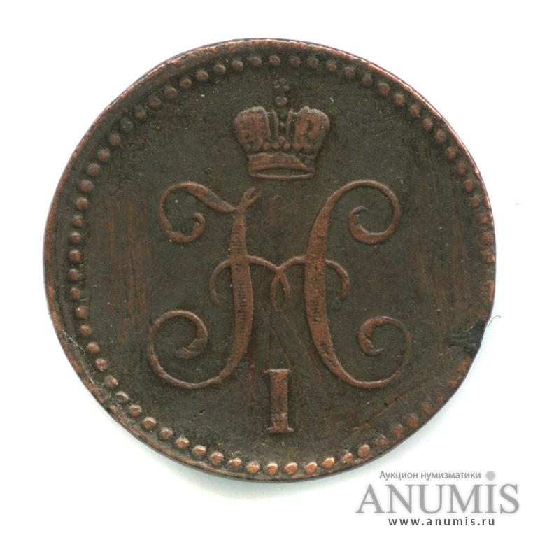 1 копейка серебром 1840 ЕМ