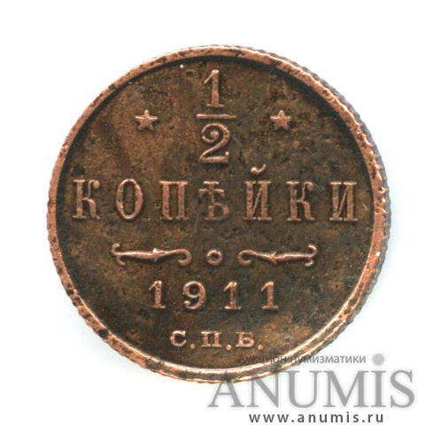 ½ копейки 1911 СПБ — Вензель Николая II