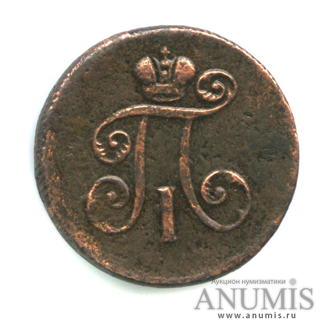 Деньга (½ копейки) 1798 ЕМ — (½ копейки) - Вензель Павла I