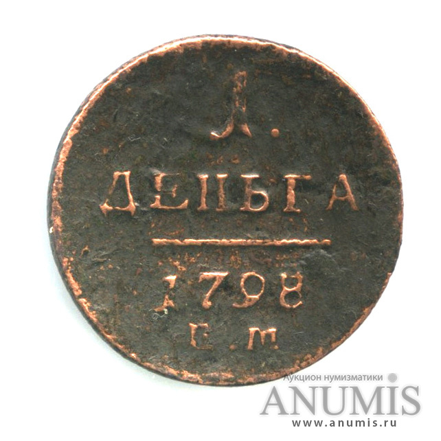 Деньга (½ копейки) 1798 ЕМ — (½ копейки) - Вензель Павла I