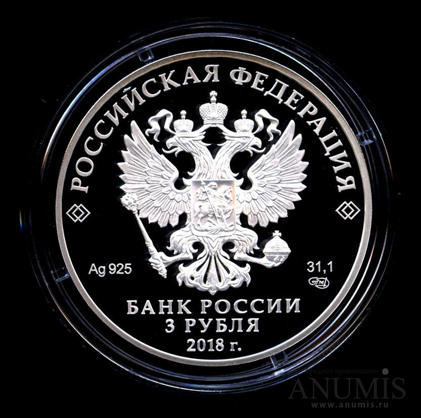 3 рубля 2018 СПМД — ХХIХ Всемирная зимняя универсиада 2019 года в г. Красноярске - Монета в капсуле, с сертификатом
