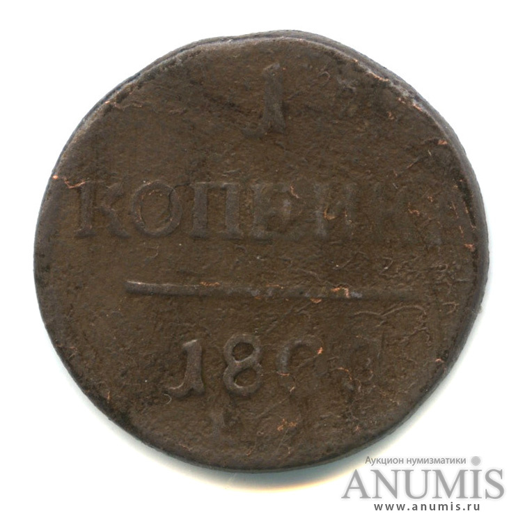 1 копейка 1800 ЕМ — Вензель Павла I