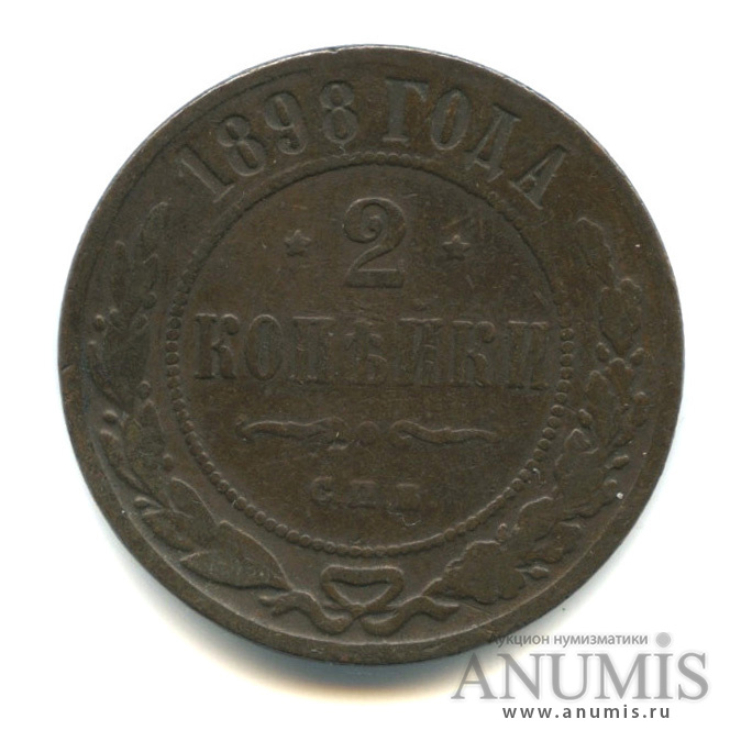 2 копейки 1898 СПБ