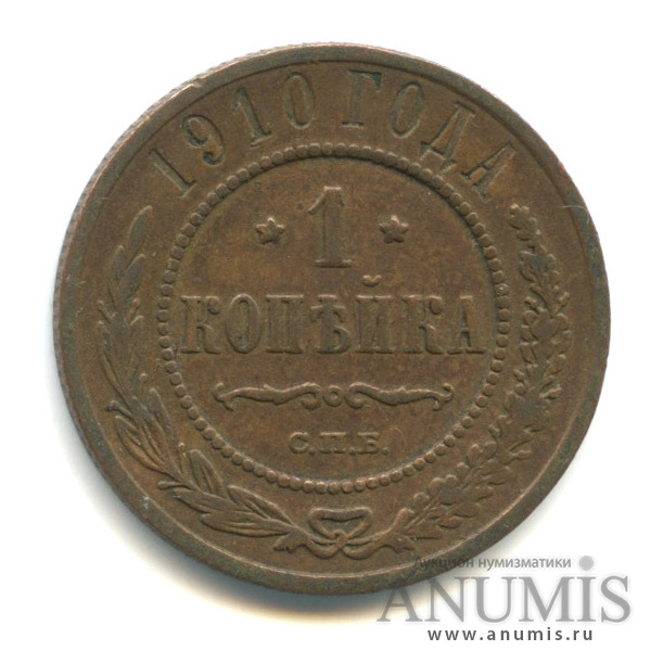 1 копейка 1910 СПБ