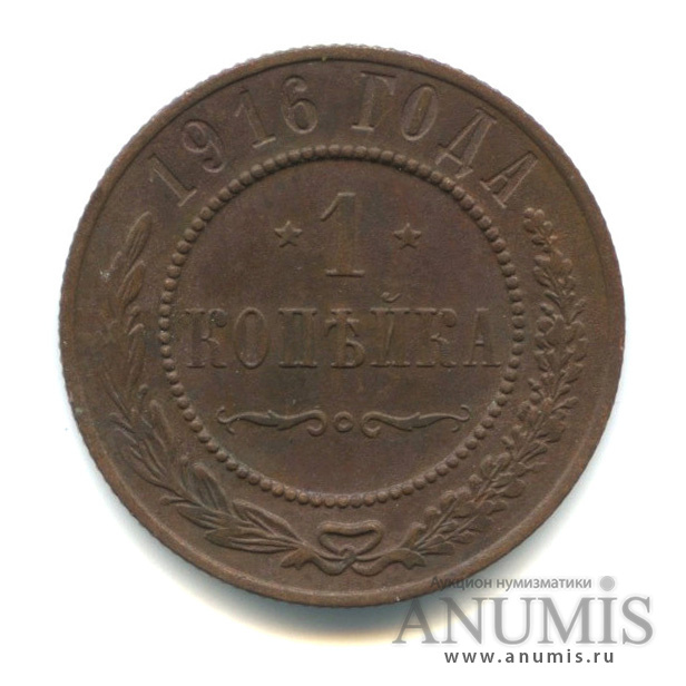1 копейка 1916